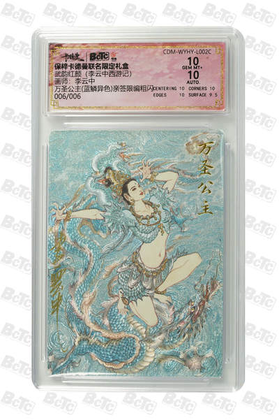 阳大大卡牌拍卖第66期（持续收拍品，周五晚上九点截拍，进群福利早知道） - 【亲签尾编】卡德曼 武韵红颜 李云中西游记 万圣公主(蓝鳞异色) 亲签限编粗闪 006/006   绝世大罕