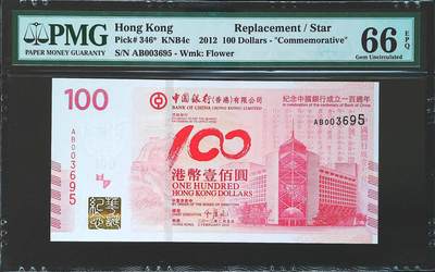 世界靓号纸钞第七十三期 - 2012年香港100元纪念钞 稀少补号AB冠 全程无47 千位号 PMG66