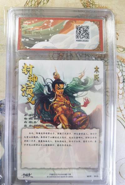 奇趣收藏卡牌拍卖第20场（持续增加中） 【亲签评级卡】卡德曼 封神演义 上篇  杆子亲签 木吒 粗闪  019/030  保粹卡德曼联名限定   10GEMMT+ 10AUTO