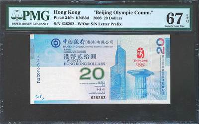 世界靓号纸钞第七十三期 - 2008年香港20元 北京奥运会纪念钞 全程无3457 全偶数 PMG67