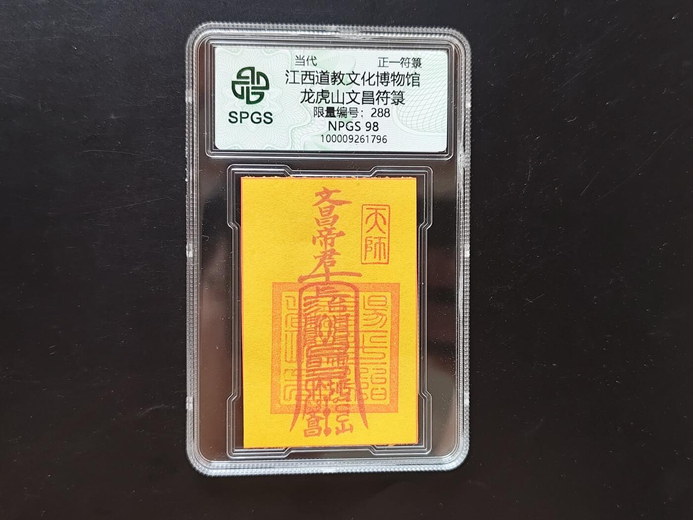 8月 符卡 钱币专场（0元拍）
