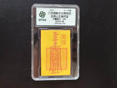 8月 符卡 钱币专场（0元拍） - 众诚评级溯源 龙虎山文昌符咒卡