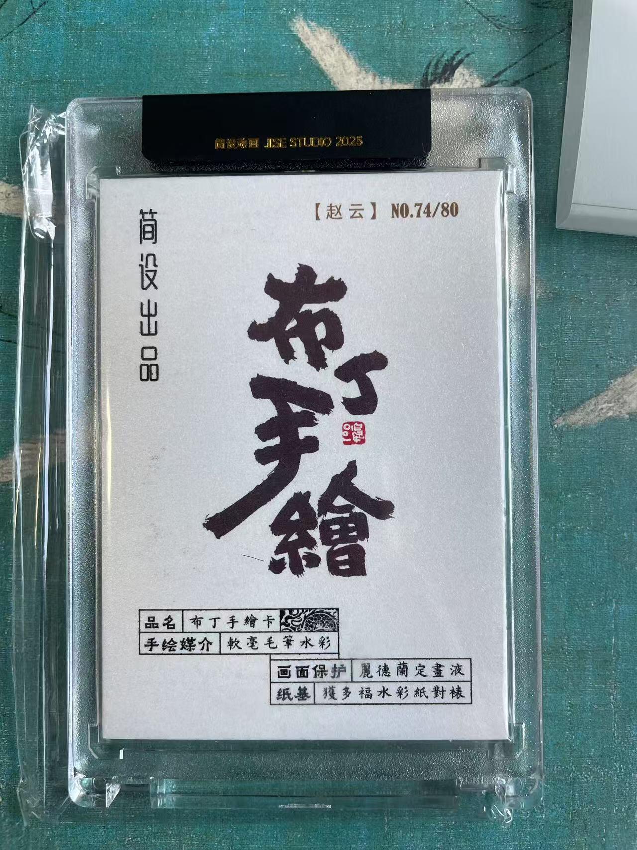 开心玩 第七期 【手绘卡】简设出品 布丁手绘 五虎赵云 原封卡砖 编号47/80