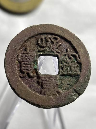 文馨钱币收藏第 266 场 - 北宋熙宁重宝篆书折二