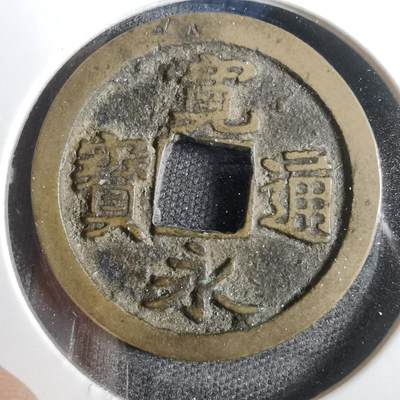 沼泽如烟--第809场 - 宽永通宝古宽