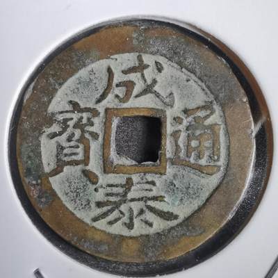 沼泽如烟--第808场 - 成泰通宝背十文