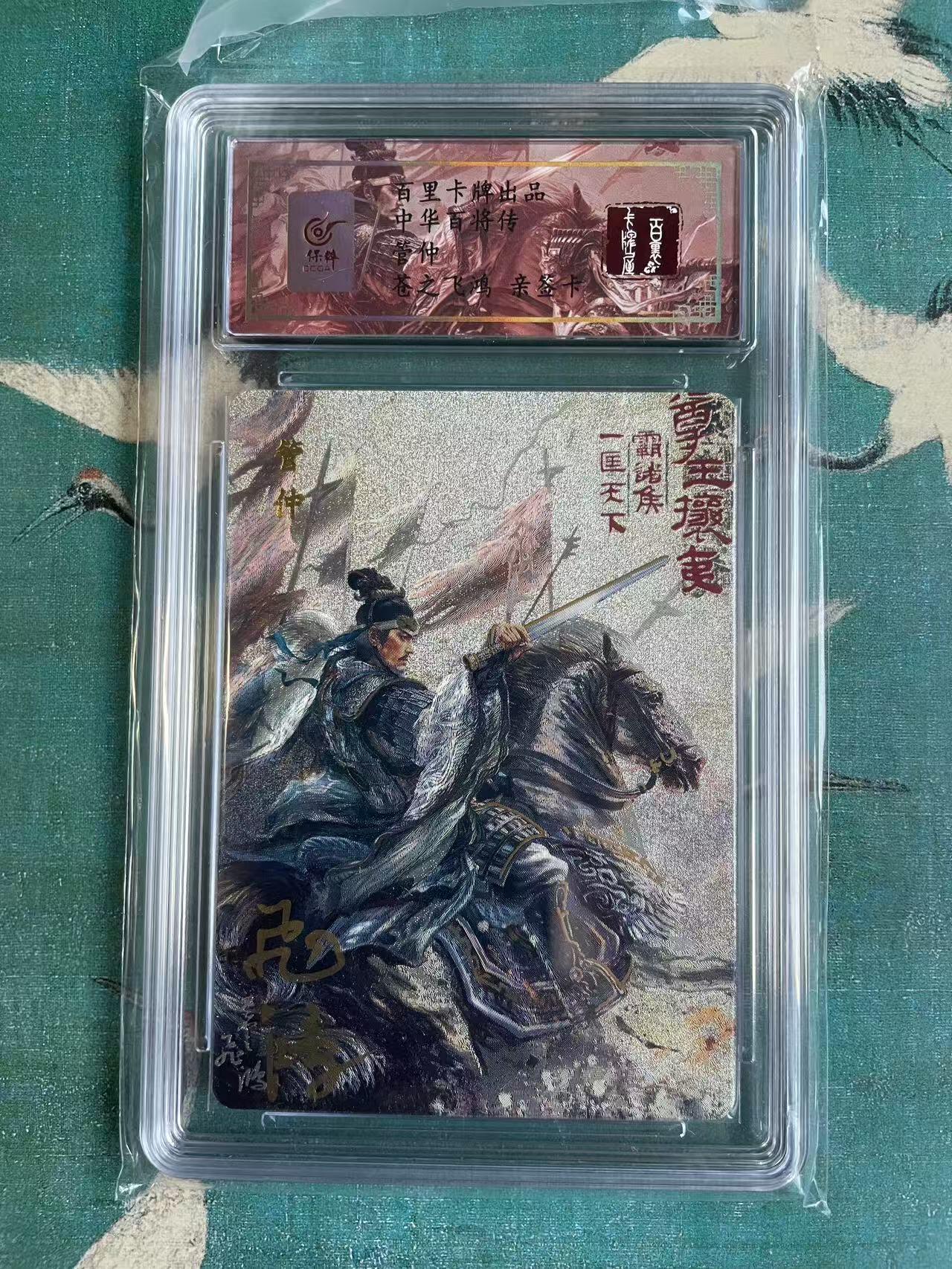 开心玩 第七期 【亲签卡】百里百将传 管仲亲签评级卡