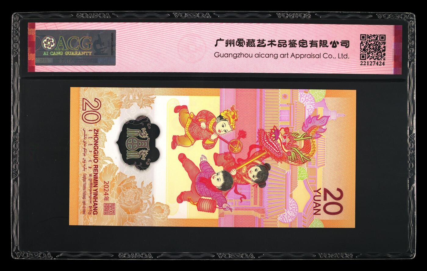 龙钞0元起拍 2024年贰拾圆 龙年贺岁纪念钞 68 EPQ