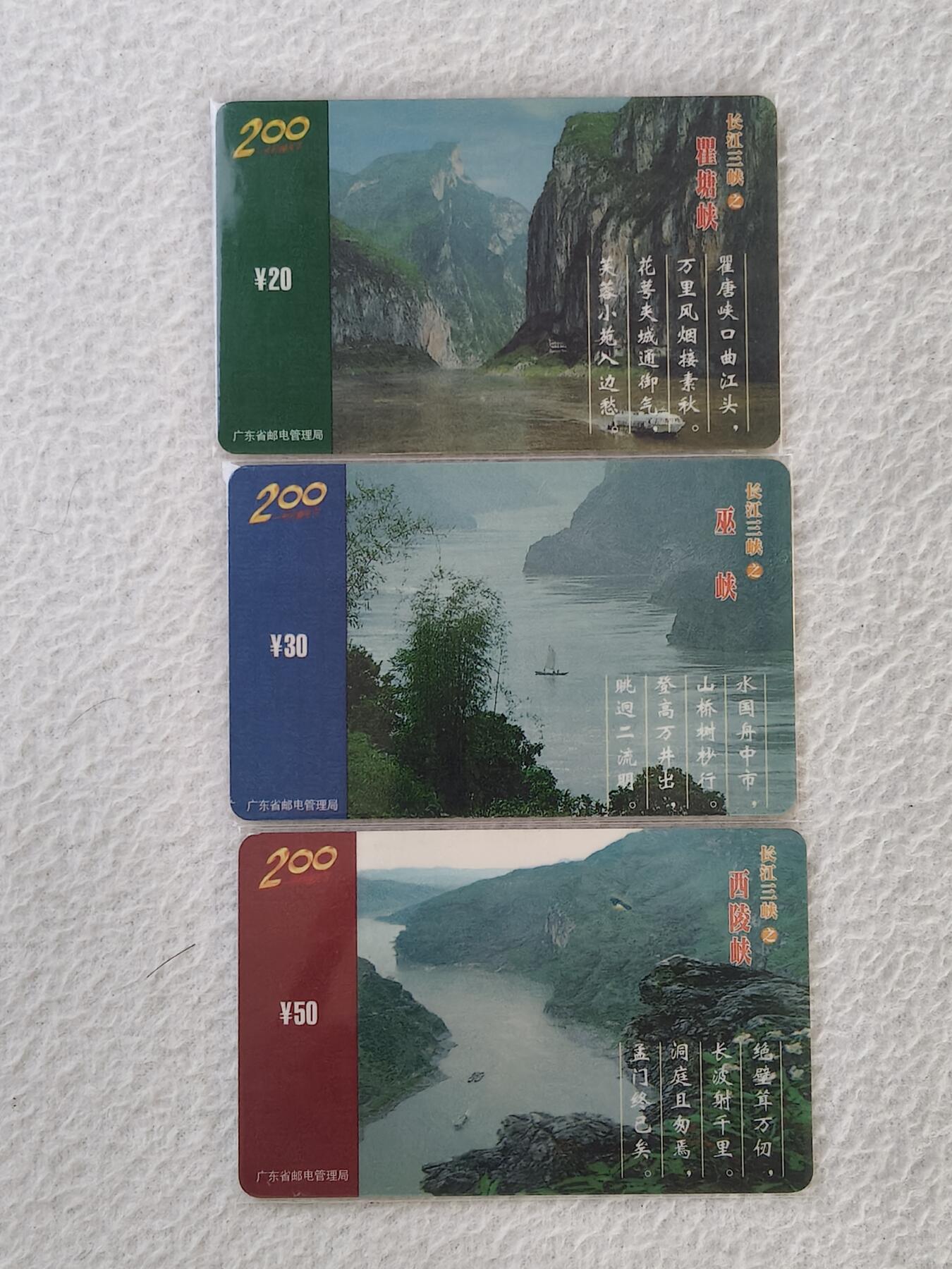 易卡拍卖第34期 长江三峡风光。广东密码卡。品相如图所示！