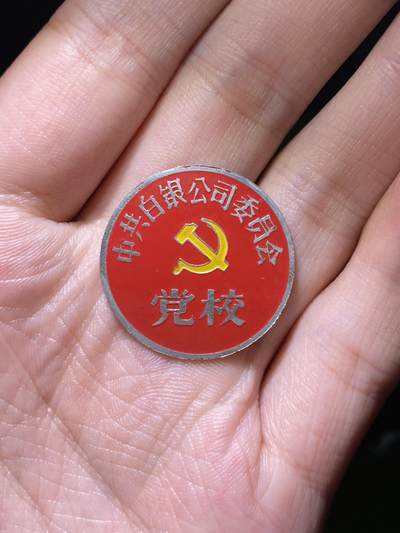 徽章专拍场 - 五六十年代中共白银公司党校纪念章