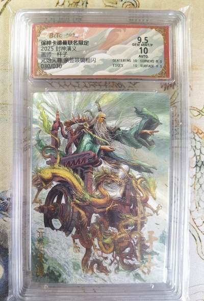 奇趣收藏卡牌拍卖第20场（持续增加中） 【亲签评级卡】卡德曼 封神演义 上篇  杆子亲签 元始天尊 粗闪  尾编030/030  保粹卡德曼联名限定  9.5 GEMMT/P  10AUTO