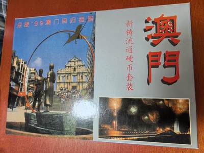 长老汇蛇年精选第三十六场拍卖 迎接99澳门回归6枚硬币+1枚铜镀银章，盒证全