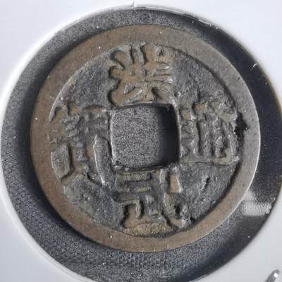 沼泽如烟--第808场 - 洪武通宝背治