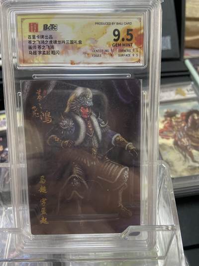 阳大大卡牌拍卖第66期（持续收拍品，周五晚上九点截拍，进群福利早知道） - 【评级卡】百里卡牌 虎啸龙吟三国 苍之飞鸿 坐姿马超 粗闪9.5分
