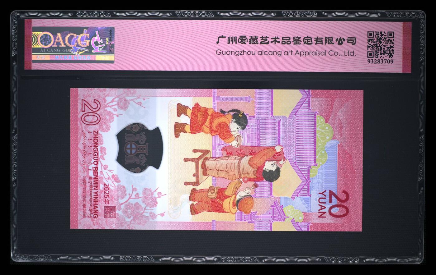 龙钞0元起拍 2025年贰拾圆 蛇年贺岁纪念钞 68 EPQ