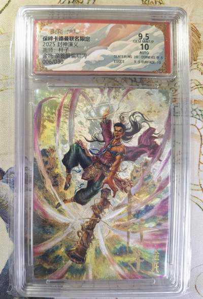 奇趣收藏卡牌拍卖第20场（持续增加中） 【亲签评级卡】卡德曼 封神演义 上篇  杆子亲签 金吒 粗闪  006/030  保粹卡德曼联名限定  9.5 GEMMT/P  10AUTO