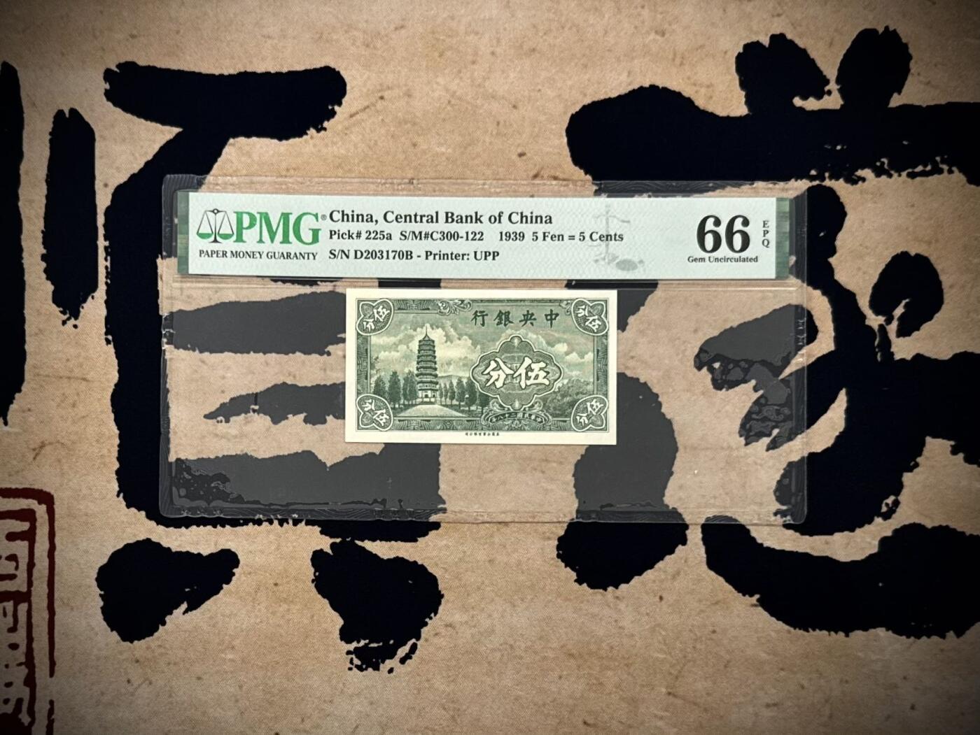 【乾奕收藏】出民国28年1939年中央银行永宁版伍分一枚，美国PMG66E，民国纸币经过80年能保存如此品相实属难得，喜欢的老板不要错过，评级币一切以分数为准，售出非假不退