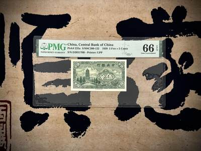 【乾奕收藏】出民国28年1939年中央银行永宁版伍分一枚，美国PMG66E，民国纸币经过80年能保存如此品相实属难得，喜欢的老板不要错过，评级币一切以分数为准，售出非假不退 - 【乾奕收藏】出民国28年1939年中央银行永宁版伍分一枚，美国PMG66E，民国纸币经过80年能保存如此品相实属难得，喜欢的老板不要错过，评级币一切以分数为准，售出非假不退
