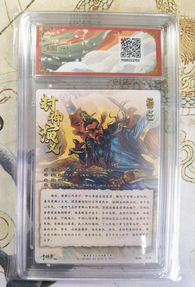 奇趣收藏卡牌拍卖第20场（持续增加中） 【亲签评级卡】卡德曼 封神演义 上篇  杆子亲签 杨任 粗闪  005/030  保粹卡德曼联名限定  9.5 GEMMT/P  10AUTO