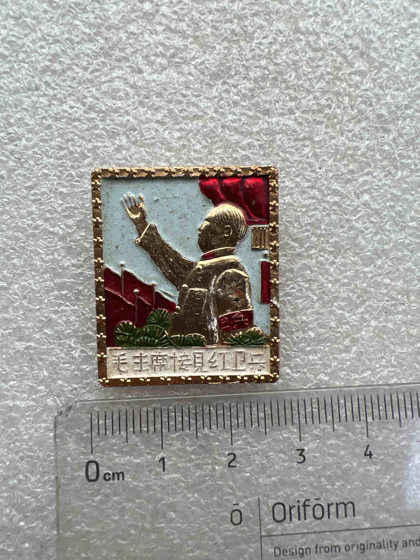 真品像章纪念章