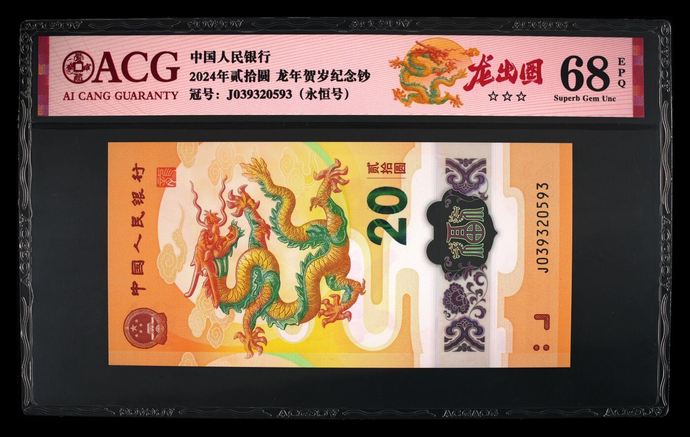 龙钞0元起拍 2024年贰拾圆 龙年贺岁纪念钞 68 EPQ