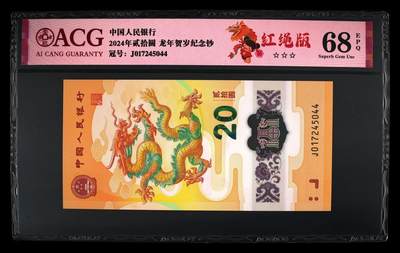 龙钞0元起拍 - 2024年贰拾圆 龙年贺岁纪念钞 68 EPQ