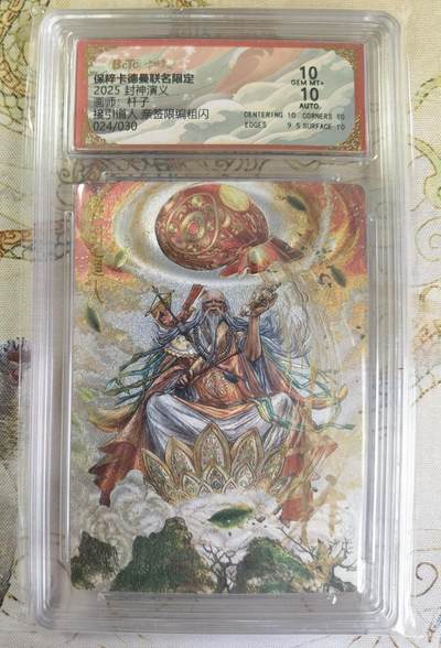 奇趣收藏卡牌拍卖第20场（持续增加中） 【亲签评级卡】卡德曼 封神演义 上篇  杆子亲签 接引道人 粗闪  024/030  保粹卡德曼联名限定   10GEMMT+ 10AUTO