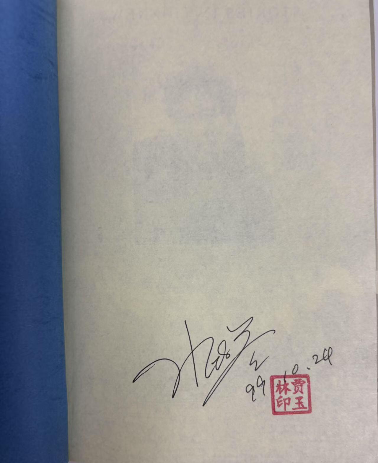 零元拍：前央视著名主持人 水均益 亲笔签名著书《前沿故事》签于1999年，保存完好，字迹清晰，书籍年代久远，会有发旧痕迹。
