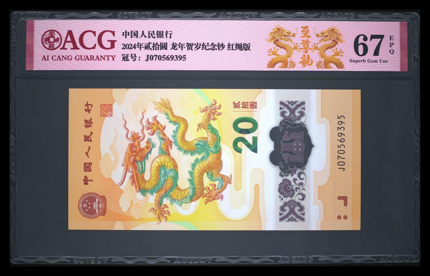 龙钞0元起拍