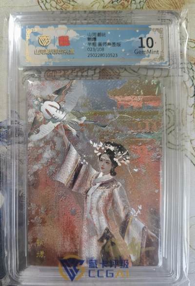 奇趣收藏卡牌拍卖第20场（持续增加中） 【亲签评级卡】山河潮玩限定礼盒 雪舟 亲签 甄嬛  10 GEMMINT   编号023/108