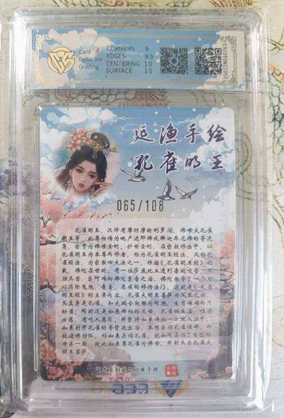 奇趣收藏卡牌拍卖第20场（持续增加中） 【亲签评级卡】山河潮玩限定礼盒 延渔 亲签 孔雀明王 9.5 GEMMINT 编号065/108