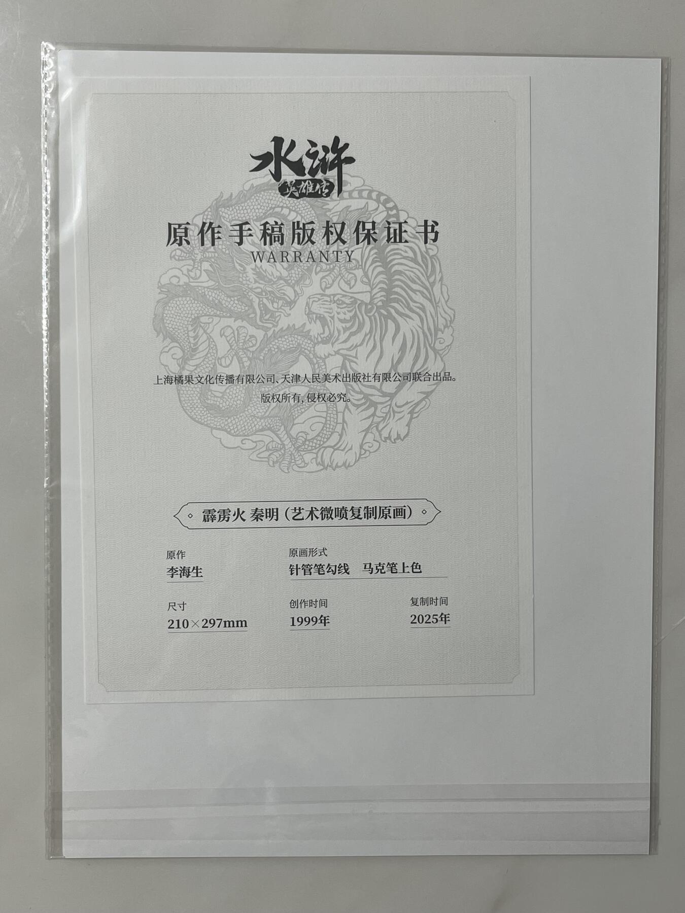 跨世纪的玩卡者们第1期（买家0佣金，周日晚22点30截拍，欢迎大家来逛逛） 小浣熊30周年水浒传 摩点众筹 复制原画档 秦明 李海生老师印签 全网共售出99份 相当稀有