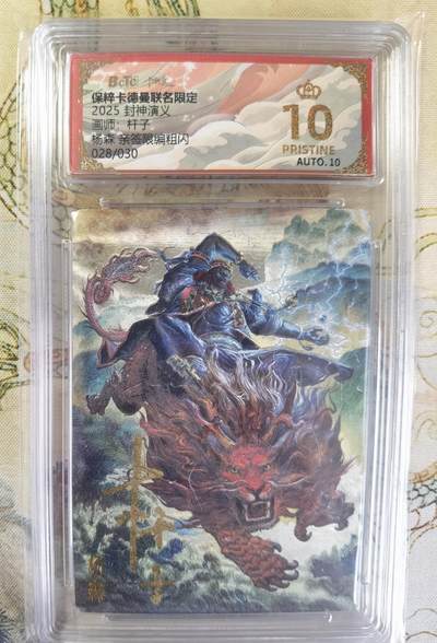 奇趣收藏卡牌拍卖第20场（持续增加中） 【亲签评级卡】卡德曼 封神演义 上篇  杆子亲签 杨森 九龙岛四圣之一 粗闪  028/030  保粹卡德曼联名限定  爆金10星 10PRISTINE  10AUTO