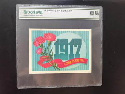8月 符卡 钱币专场（0元拍） - 众诚评级 前苏联明信片