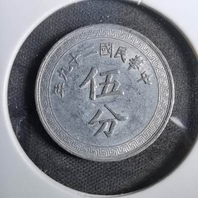 沼泽如烟--第809场 - 民国二十九年五分