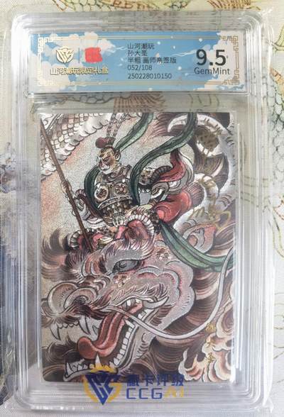奇趣收藏卡牌拍卖第20场（持续增加中） 【亲签评级卡】山河潮玩限定礼盒 贾志鹏 亲签 孙大圣   9.5 GEMMINT  编号052/108