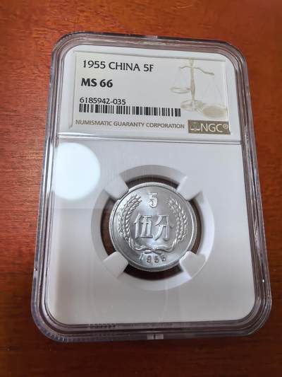 长老汇蛇年精选第三十六场拍卖 1955中国5分铝币，NGC MS66