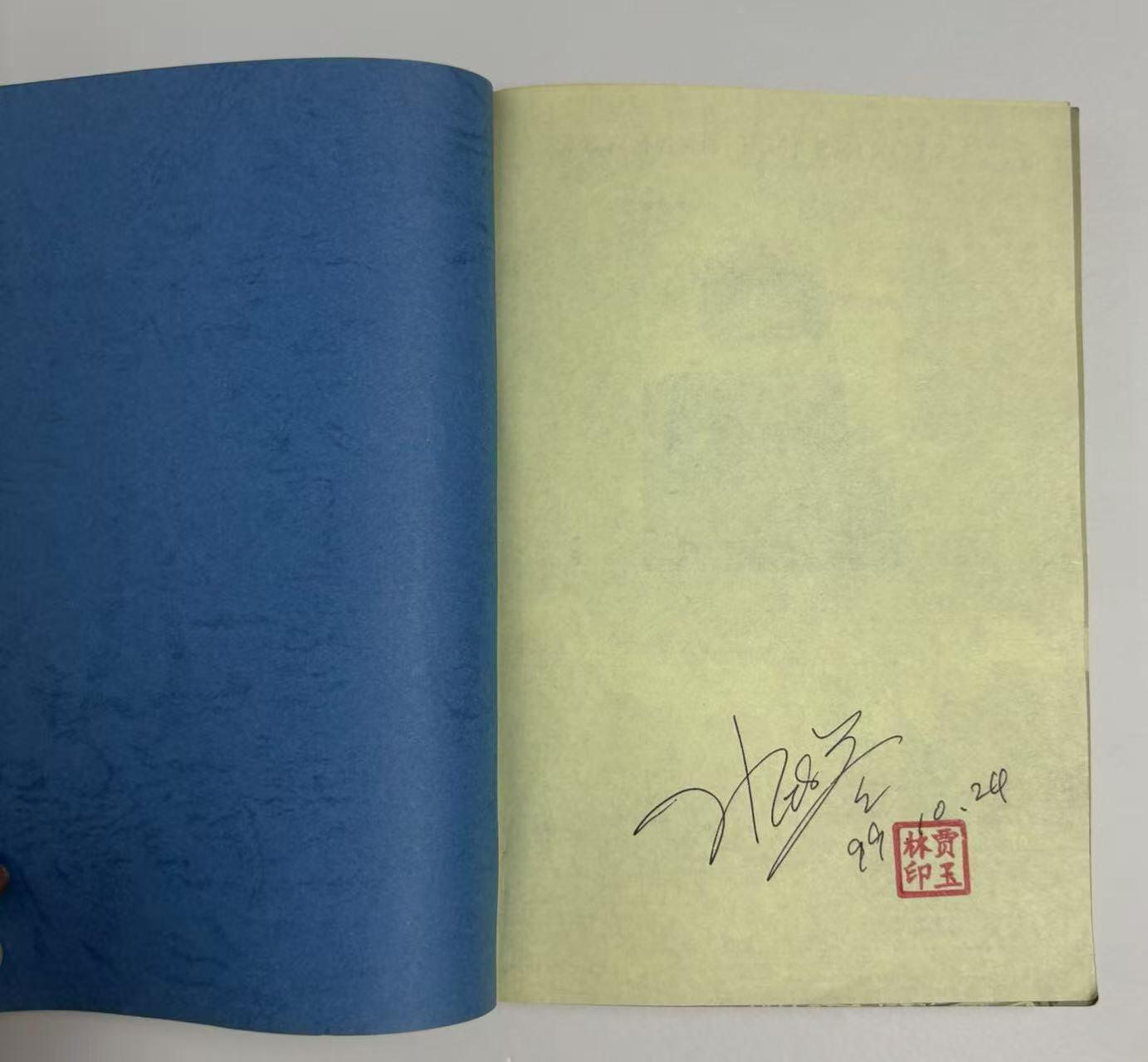 零元拍：前央视著名主持人 水均益 亲笔签名著书《前沿故事》签于1999年，保存完好，字迹清晰，书籍年代久远，会有发旧痕迹。