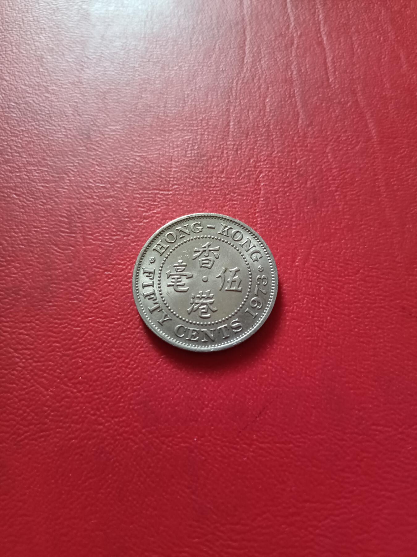 【云涧收藏】第五十二场 香港1973年5毫