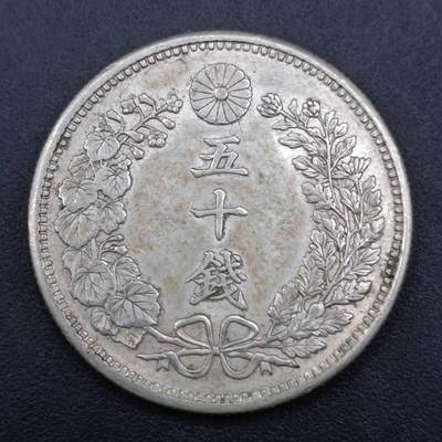 【淘币小摊】实时拍第七百零八拍  银币套币场  满百包邮可预留二周 每周一统一发货   - 日本明治三十年龙五十钱银币