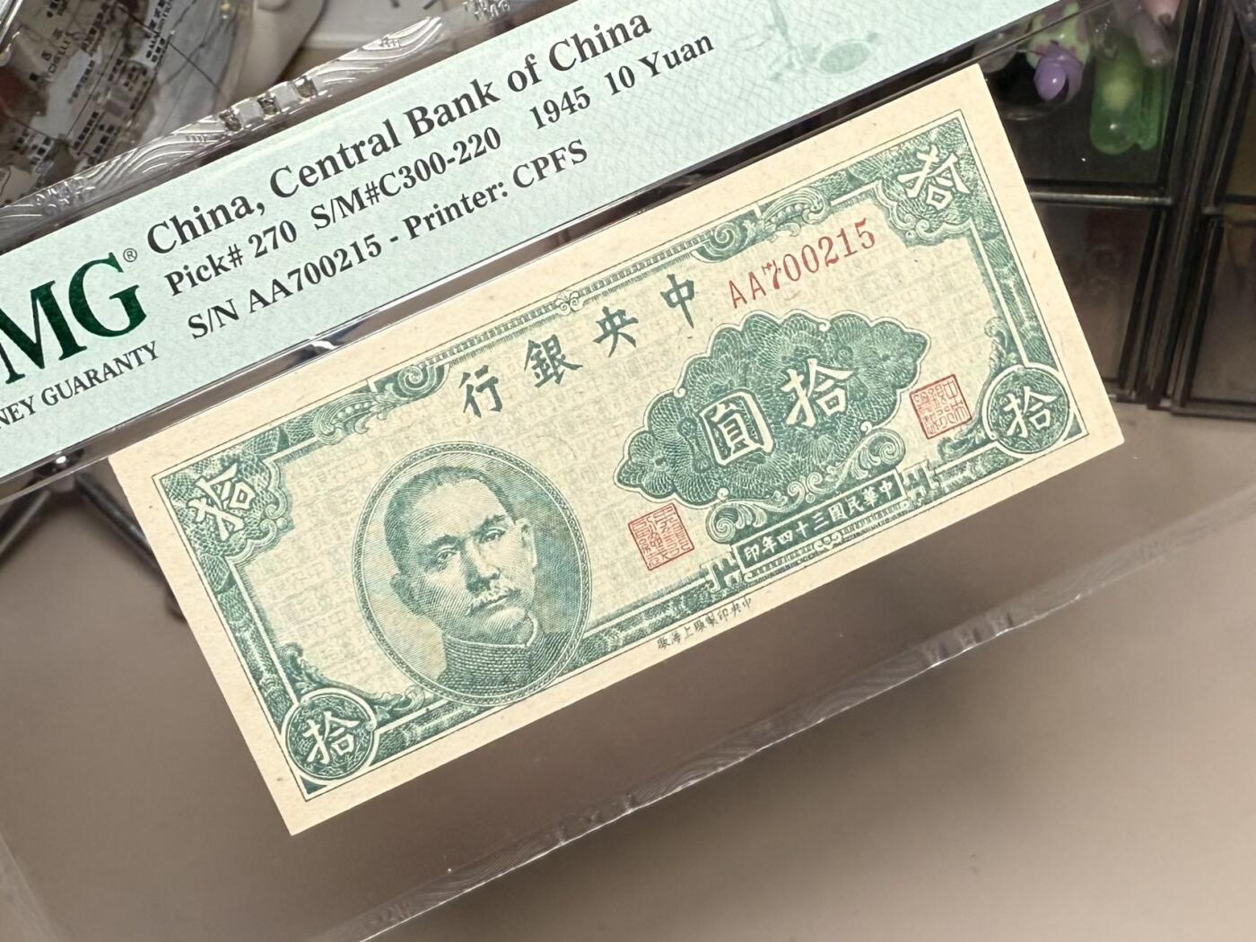 【乾奕收藏】出民国34年1945年中央银行上海厂拾圆一枚，美国PMG64分，稀少品种，民国纸币经过80年能保存如此品相实属难得，喜欢的老板不要错过，评级币一切以分数为准，售出非假不退