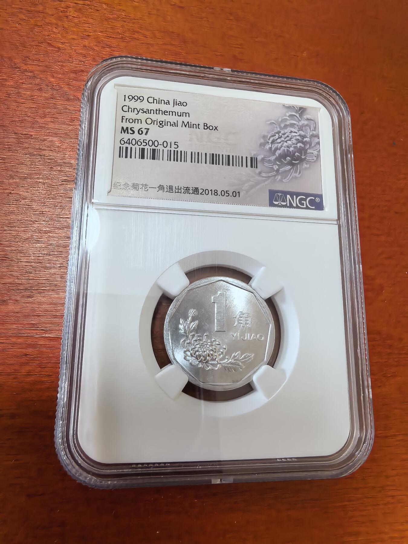 长老汇蛇年精选第三十六场拍卖 1999中国菊花1角铝币，NGC MS67，原厂盒拆出