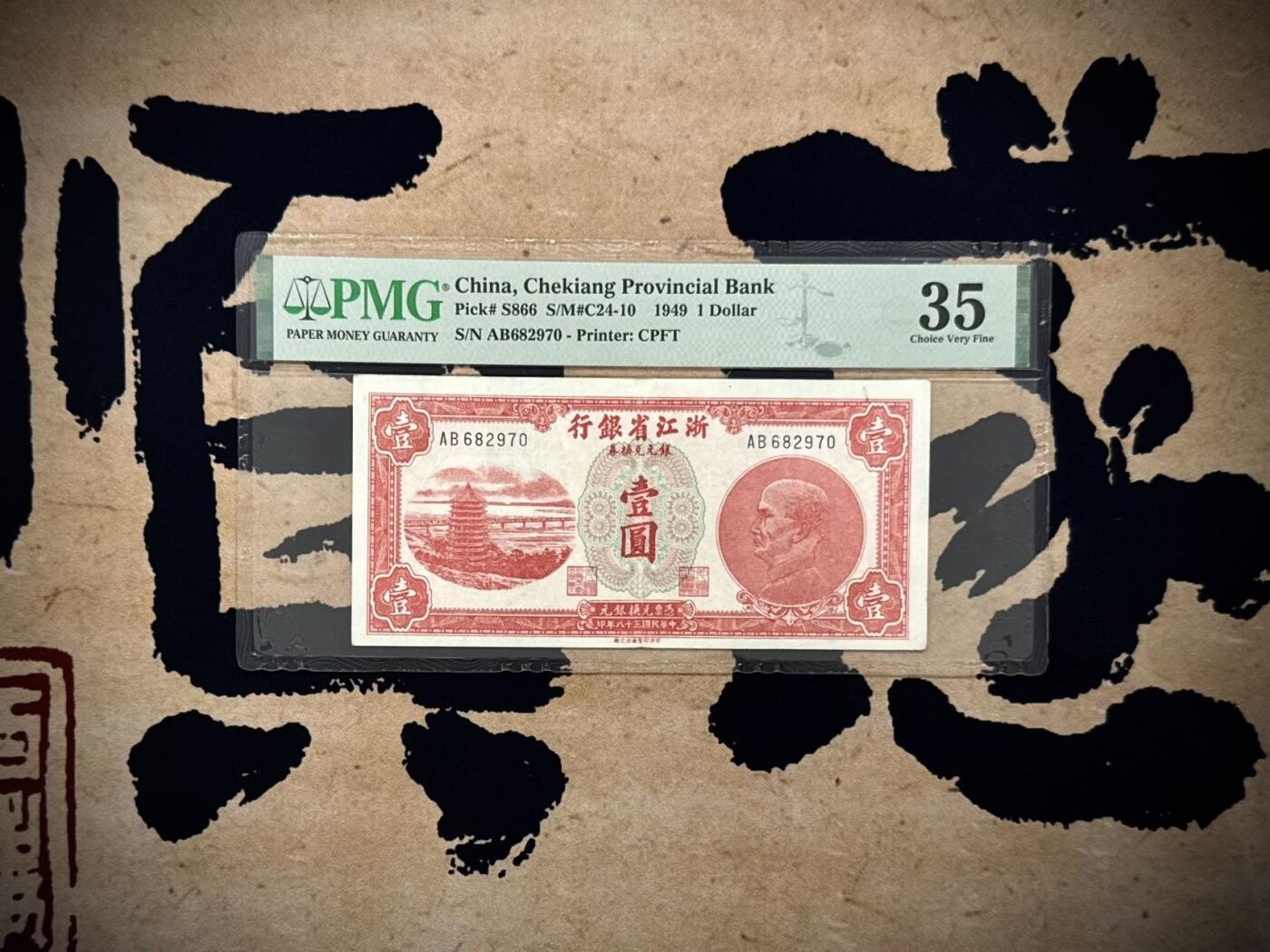 【乾奕收藏】出民国36年1949年浙江省银行银元兑换券壹圆，美国PMG35分，稀少品种，截止2025年8月7日PMG评级总量86枚，发行于浙江省舟山群岛一带，仅流通不足10年，正面杭州六和塔，背面船洋图案，中央印刷厂台北厂印制，民国纸币经过80年能保存如此品相实属难得，喜欢的老板不要错过，评级币一切以分数为准，售出非假不退