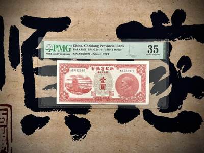 【乾奕收藏】出民国36年1949年浙江省银行银元兑换券壹圆，美国PMG35分，稀少品种，截止2025年8月7日PMG评级总量86枚，发行于浙江省舟山群岛一带，仅流通不足10年，正面杭州六和塔，背面船洋图案，中央印刷厂台北厂印制，民国纸币经过80年能保存如此品相实属难得，喜欢的老板不要错过，评级币一切以分数为准，售出非假不退 - 【乾奕收藏】出民国36年1949年浙江省银行银元兑换券壹圆，美国PMG35分，稀少品种，截止2025年8月7日PMG评级总量86枚，发行于浙江省舟山群岛一带，仅流通不足10年，正面杭州六和塔，背面船洋图案，中央印刷厂台北厂印制，民国纸币经过80年能保存如此品相实属难得，喜欢的老板不要错过，评级币一切以分数为准，售出非假不退