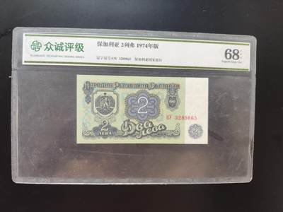 8月 符卡 钱币专场（0元拍） - 众诚评级68保加利亚1974年版2列弗