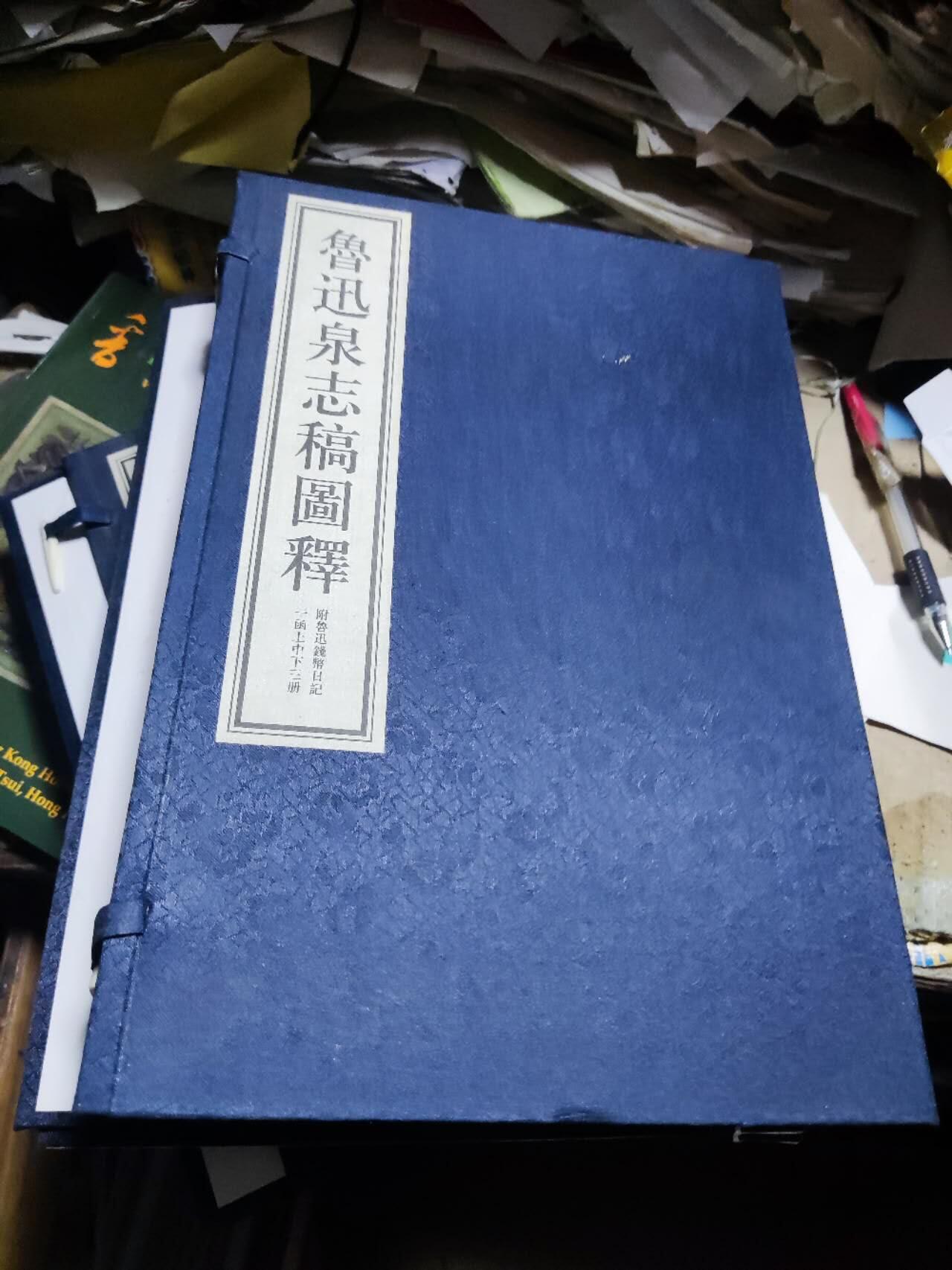 鲁迅泉志稿图释(套装上中下全3册) 线装（8.5品左右）
