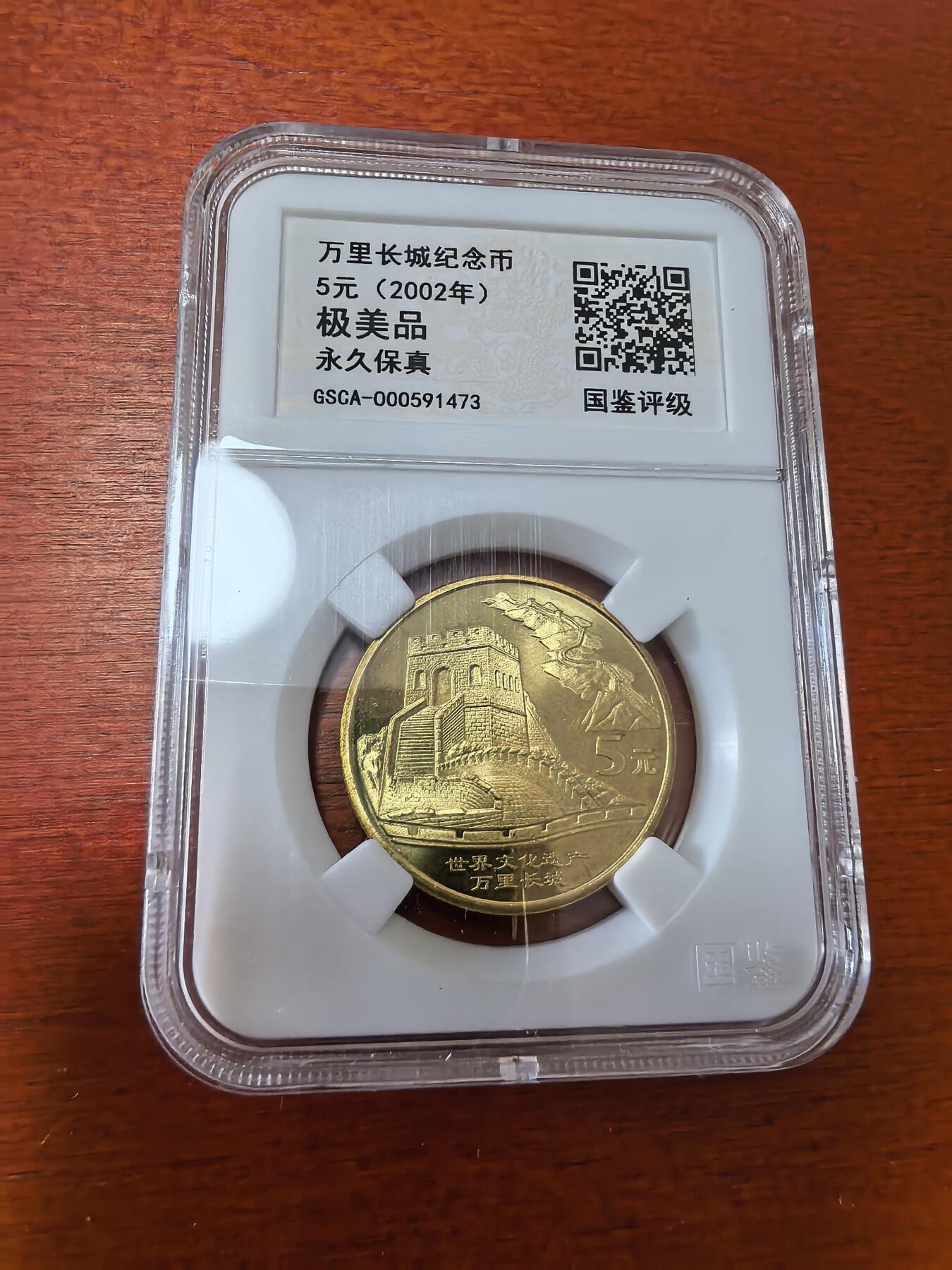 长老汇蛇年精选第三十六场拍卖 2002中国世界遗产长城5元铜币，国评极美品