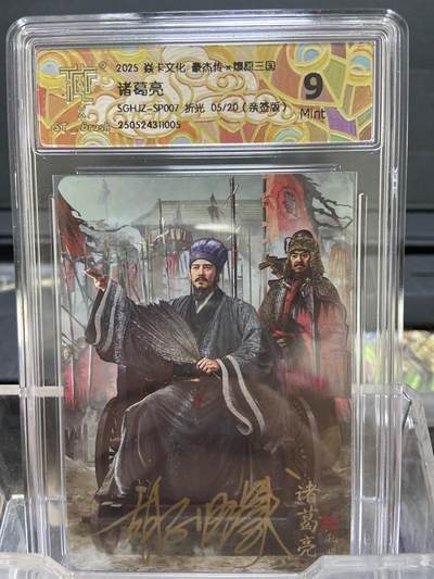阳大大卡牌拍卖第66期（持续收拍品，周五晚上九点截拍，进群福利早知道） - 【亲签卡05/20】焱卡文化 豪杰传 燎原三国 胡子怪兽 诸葛亮 亲签折光限编 （05/20）