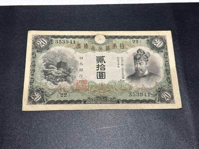 《外钞收藏家》第五百五十六期（本期有精品评级币、裸币、银币等）（本平台长期征集拍品、欢迎藏友们联系合作） - 日本银行贰拾元 非全新 品相如图