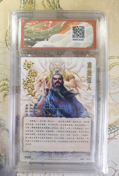 奇趣收藏卡牌拍卖第20场（持续增加中） 【亲签评级卡】卡德曼 封神演义 上篇  杆子亲签 准提道人 粗闪  029/030  保粹卡德曼联名限定   10GEMMT+  10AUTO
